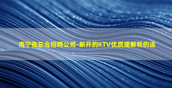 石嘴山夜总会招聘